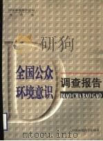 全国公众环境意识调查报告   1999  PDF电子版封面  7801357183  国家环境保护总局，教育部编 