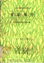 食品化学   1991  PDF电子版封面  710901715X  江苏省苏州农业学校主编 