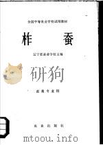 柞蚕   1981  PDF电子版封面  16144·2151  辽宁省蚕业学校主编 