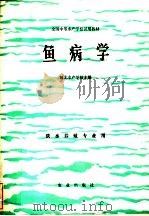 全国中等水产学校试用教材  鱼病学  淡水养殖专业用   1983  PDF电子版封面  16144·2548  河北水产学校主编 