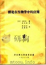 群论在生物学中的应用   1982  PDF电子版封面    （日）志芳守一著；吴天顺译 