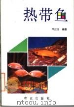 热带鱼   1984  PDF电子版封面  710900659X  韦三立编著 