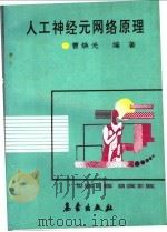 人工神经元网络原理   1992  PDF电子版封面  7502910514  曹焕光编著 