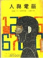 人与电脑   1975  PDF电子版封面    约翰·G·凯默理著；吴振明译 