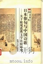 日本俳句与中国诗歌  关于松尾芭蕉文学比较研究   1996  PDF电子版封面  7810356852  （日）关森胜夫，陆坚著 