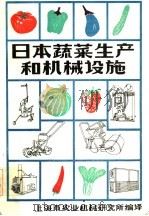 日本蔬菜生产和机械设施     PDF电子版封面    上海市农业机械研究所编译 