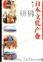 日本文化产业   1996  PDF电子版封面  753282277X  张爱平，何静编著 