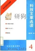 日本语系列读物  4  科技文章选读（1991 PDF版）