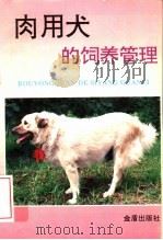 肉用犬的饲养与管理   1994  PDF电子版封面  7800229033  朱维正，杨振国编著 