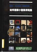如何选购小型商用电脑   1983  PDF电子版封面    蒋之翼编译 