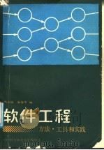 软件工程  方法·工具和实践   1988  PDF电子版封面  7312000657  冯玉琳，赵保华编 