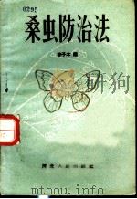 桑虫防治法   1958  PDF电子版封面  T16086·120  李子木编 
