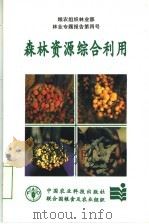 森林资源综合利用（1996 PDF版）