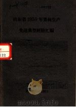 山东省1959年果树生产先进典型经验汇编     PDF电子版封面    北京市农林局著 