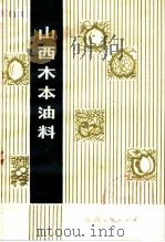 山西木本油料   1974  PDF电子版封面  16088·123  山西省林业科学研究所编 