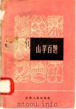 山芋百题   1964  PDF电子版封面  16100·480  张必泰，滕学义编著 