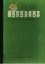 陕西农田杂草图志（1984 PDF版）