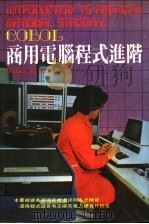 商业电脑程式进阶（1982 PDF版）