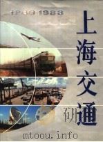 上海交通  1949-1988年   1989  PDF电子版封面  7805135533  上海市人民政府交通办公室，上海市经济学会编 