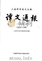 上海科学技术文献译文通报  1983年  第1辑  总第13辑   1983  PDF电子版封面  17192·65  上海科学技术情报研究所编 