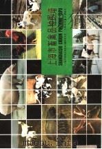 上海市畜禽品种图谱   1984  PDF电子版封面  16119·830  《上海市畜禽品种图谱》编审委员会编著 