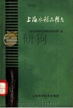 上海水稻品种志（1961 PDF版）
