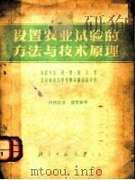 设置农业试验的方法与技术原理   1956  PDF电子版封面    （苏联）彼·费·谢孔著；北京师范大学生物系翻译 