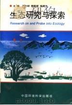 生态研究与探索（1997 PDF版）