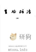 生物防治  4   1980  PDF电子版封面  16175·52  中国科学技术情报研究所重庆分所编辑 
