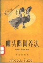 狮头鹅饲养法   1960  PDF电子版封面  16144·880  林派捷，林述尧编著 