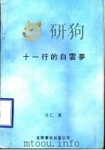 十一行的白云梦   1998  PDF电子版封面  9624401586  戈仁著 