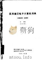 实用德汉电子计算机词典  第1册     PDF电子版封面    田彤编 