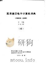 实用德汉电子计算机词典  第4册（ PDF版）