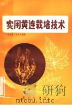 实用黄连栽培技术（1985 PDF版）