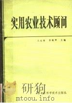 实用农业技术顾问   1984  PDF电子版封面  16217·086  王连铮，李镇卿主编 