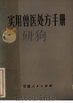 实用兽医处方手册   1983  PDF电子版封面  16096·89  王积禄编 
