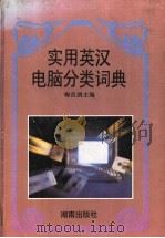 实用英汉电脑分类词典（1996 PDF版）