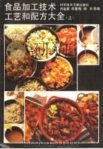 食品加工技术、工艺和配方大全  上（1991 PDF版）