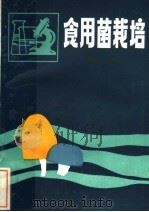 食用菌栽培   1981  PDF电子版封面  16110·80  谢群贤著 