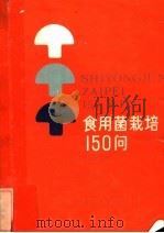 食用菌栽培150问   1985  PDF电子版封面  16009·61  李志超编著 