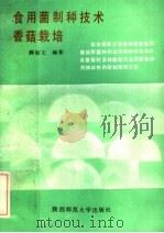 食用菌制种技术   1985  PDF电子版封面  16403·02  薛知文编著 