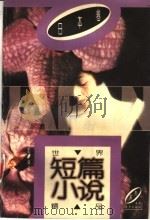世界短篇小说精品  日本卷（1983 PDF版）