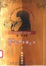 世界短篇小说之王  上（1995 PDF版）