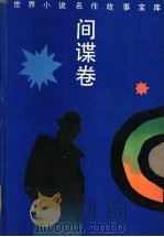 世界小说名作故事宝库  间谍卷（1994 PDF版）