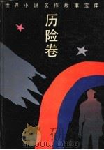 世界小说名作故事宝库  历险卷（1994 PDF版）