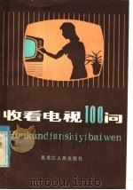 收看电视100问   1995  PDF电子版封面  15093·70  郑浩，赵群编著 