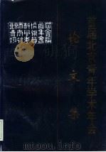 首届北京青年学术年会论文集  1995年（ PDF版）
