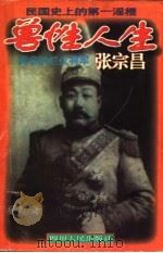 兽性人生  闻名的烂仗将军张宗昌   1996  PDF电子版封面  7220030460  翟野著 