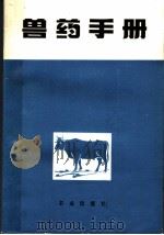 兽药手册   1977  PDF电子版封面  16144·1771  《兽药手册》编写组编 