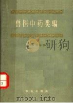 兽医中药类编   1957  PDF电子版封面  16144·191  程衷逸编著 